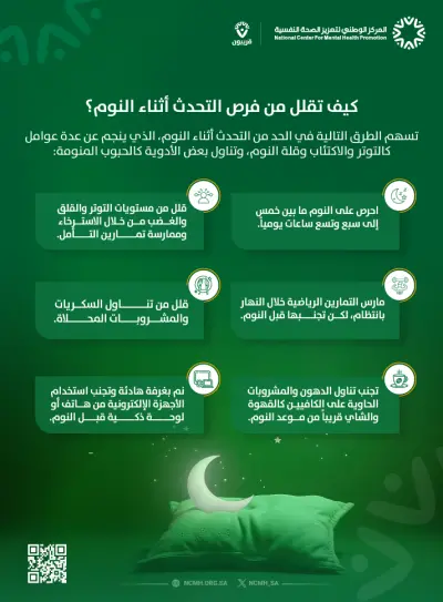 كيف تقلل من فرص التحدث أثناء النوم؟