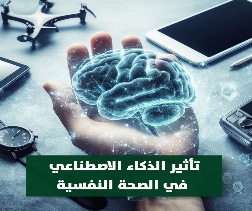 تأثيرات الذكاء الاصطناعي في الصحة النفسية