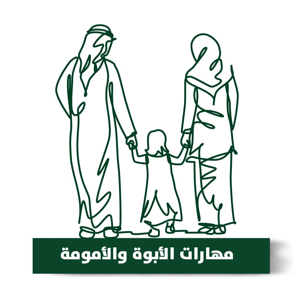 مهارات الأبوة والأمومة