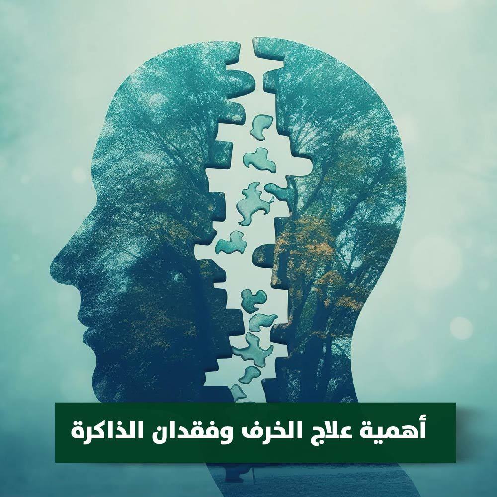 أهمية علاج الخرف وفقدان الذاكرة