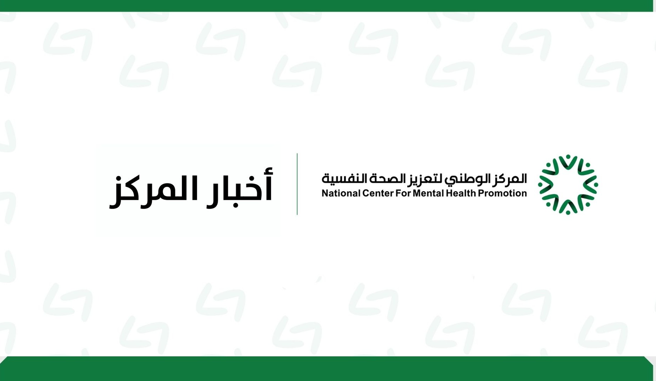واس - الرياض: المركز الوطني لتعزيز الصحة النفسية يعتمد خطته الإستراتيجية 2025 ـ 2030