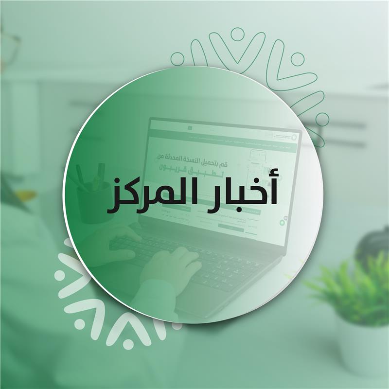 للسنة الثانية على التوالي: اعتماد "المركز الوطني لتعزيز الصحة النفسية" كمقدّم معتمد للتطوير المهني الصحي