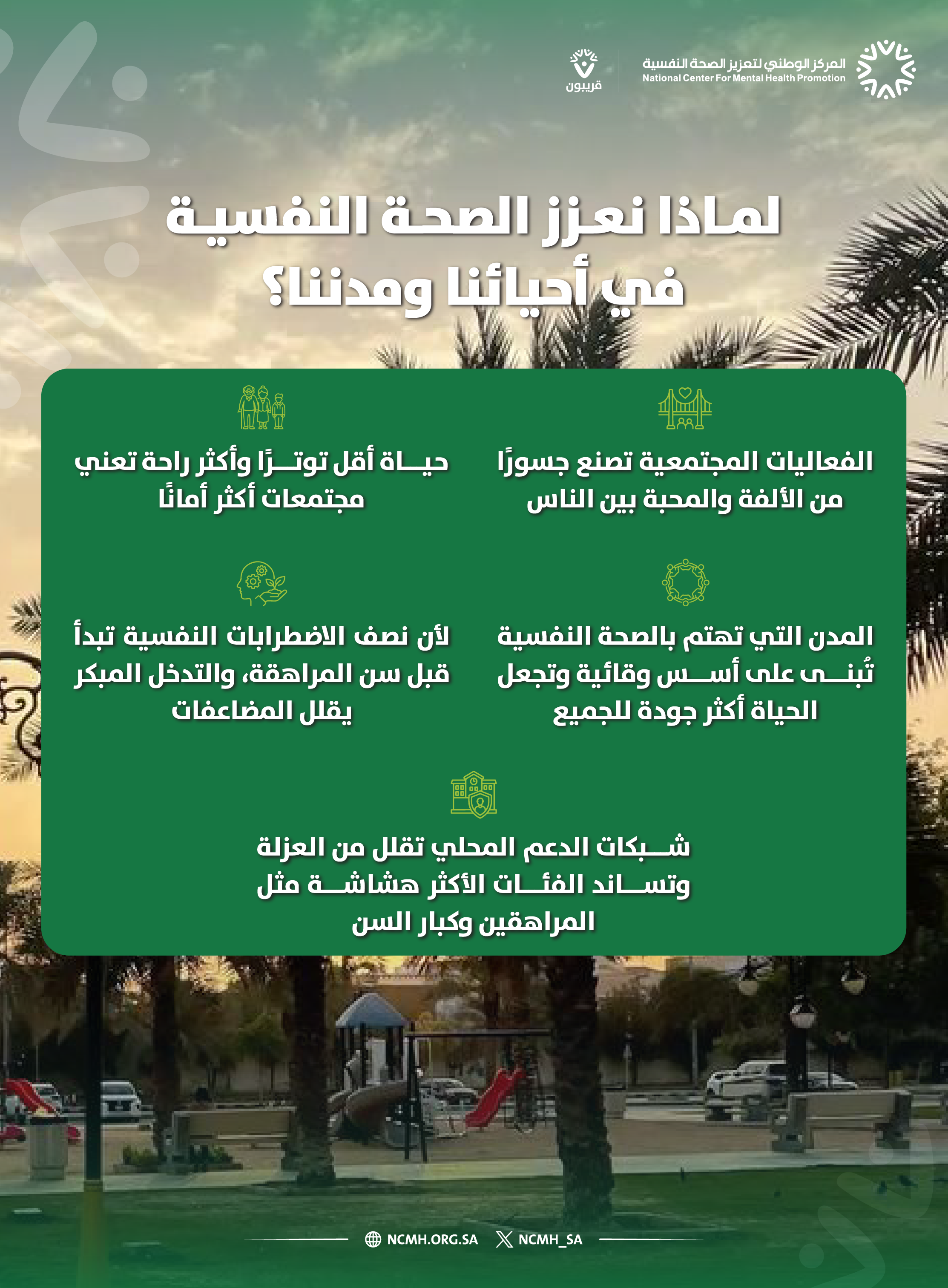 لماذا نعزز الصحة النفسية في أحيائنا ومدننا؟