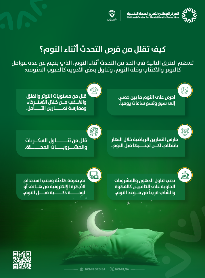 كيف تقلل من فرص التحدث أثناء النوم؟