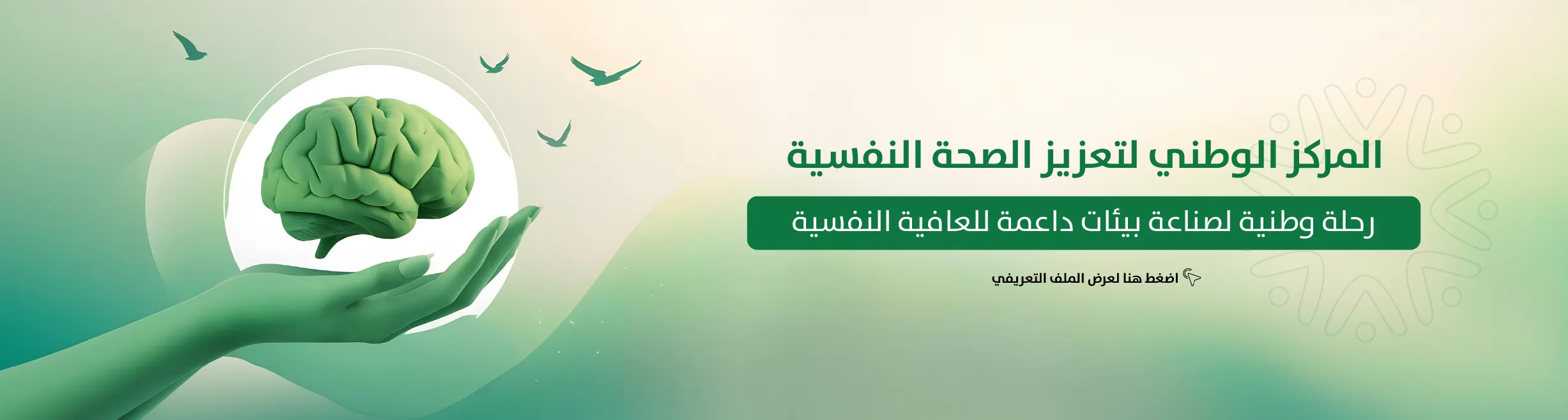 المركز الوطني لتعزيز الصحة النفسية