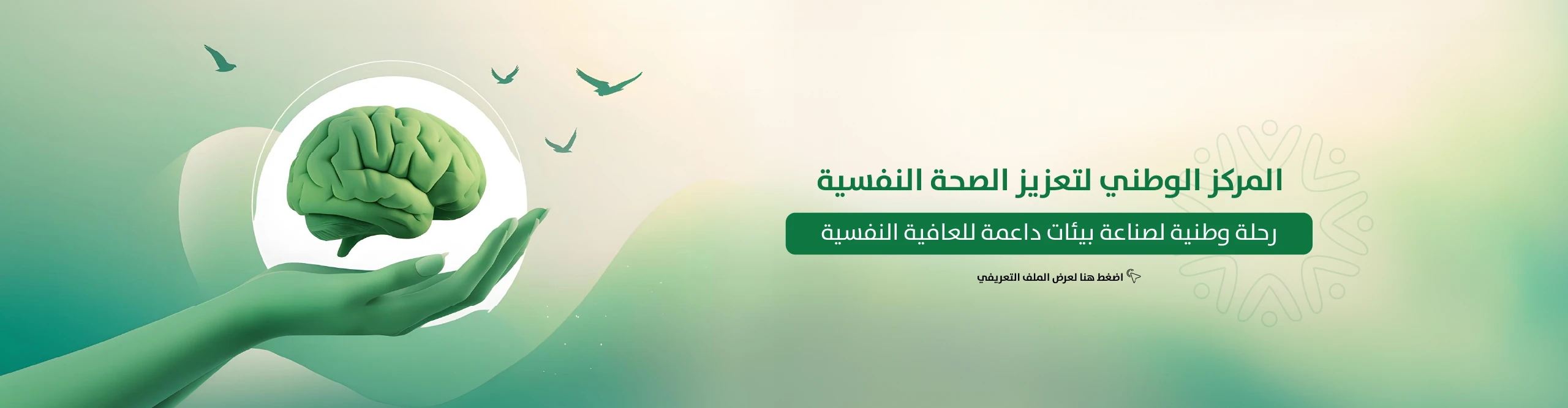 المركز الوطني لتعزيز الصحة النفسية