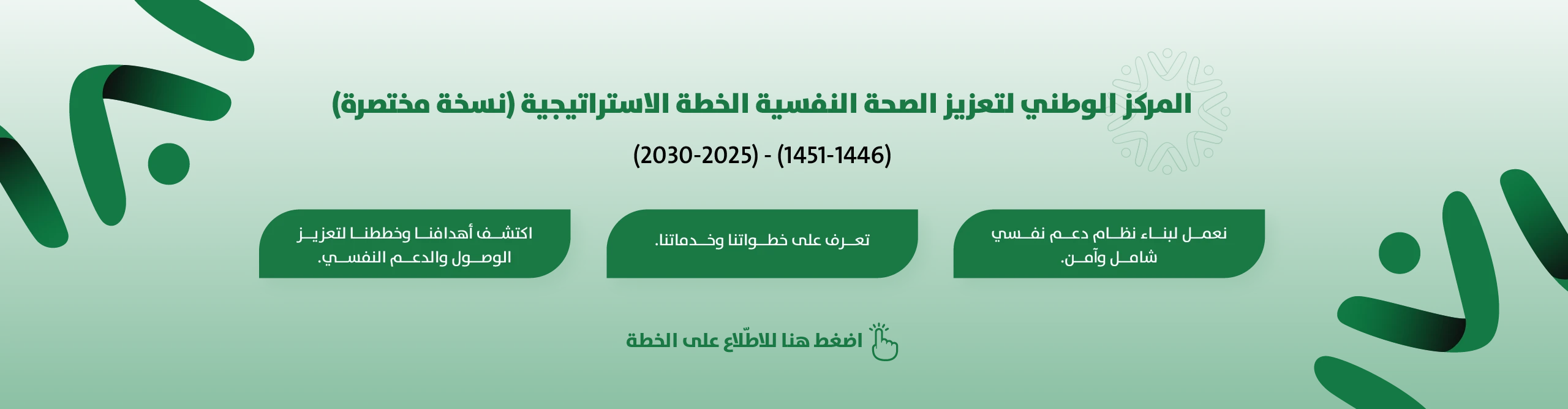 المركز الوطني لتعزيز الصحة النفسية